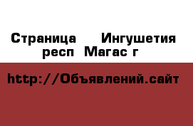   - Страница 2 . Ингушетия респ.,Магас г.